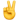 ✌️ ✌️